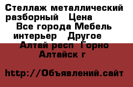 Стеллаж металлический разборный › Цена ­ 3 500 - Все города Мебель, интерьер » Другое   . Алтай респ.,Горно-Алтайск г.